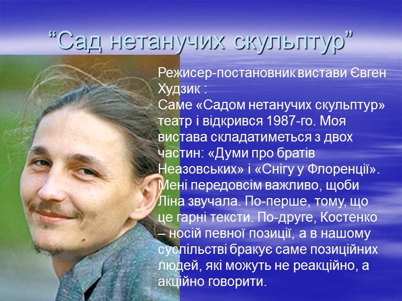 “Сад нетанучих скульптур” Режисер-постановник вистави Євген Худзик : Саме «Садом нетанучих скульптур» театр і